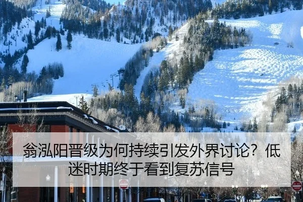 翁泓阳晋级为何持续引发外界讨论？低迷时期终于看到复苏信号（huya）
